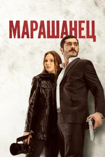 Марашанец (2021) онлайн бесплатно